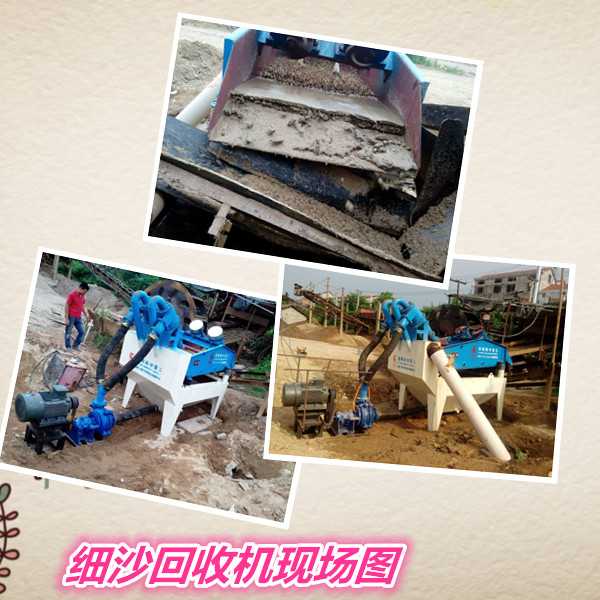 細(xì)沙回收機使用現(xiàn)場